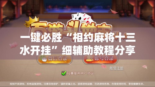 一键必胜“相约麻将十三水开挂”细辅助教程分享