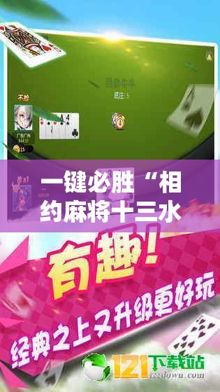 一键必胜“相约麻将十三水开挂	”细辅助教程分享