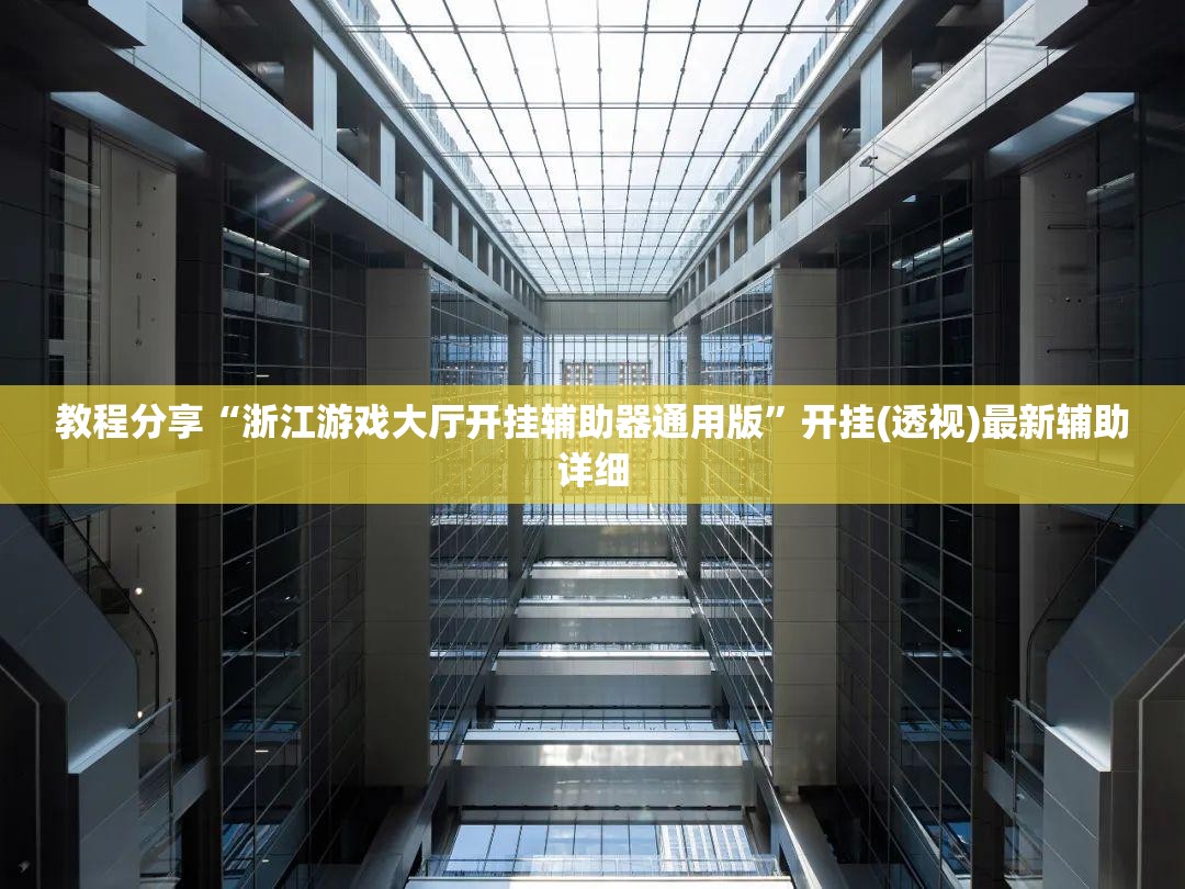 教程分享“浙江游戏大厅开挂辅助器通用版	”开挂(透视)最新辅助详细