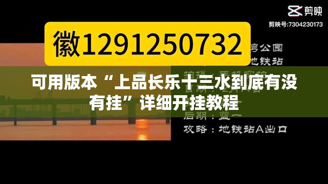 可用版本“上品长乐十三水到底有没有挂	”详细开挂教程