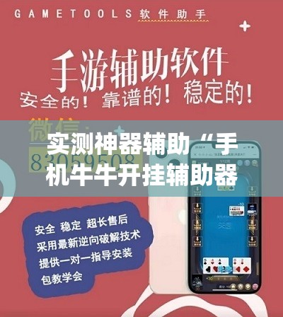 实测神器辅助“手机牛牛开挂辅助器通用版”(透视)其实确实有挂