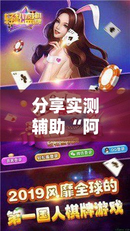 分享实测辅助“阿拉斗牛有挂吗”详细开挂教程