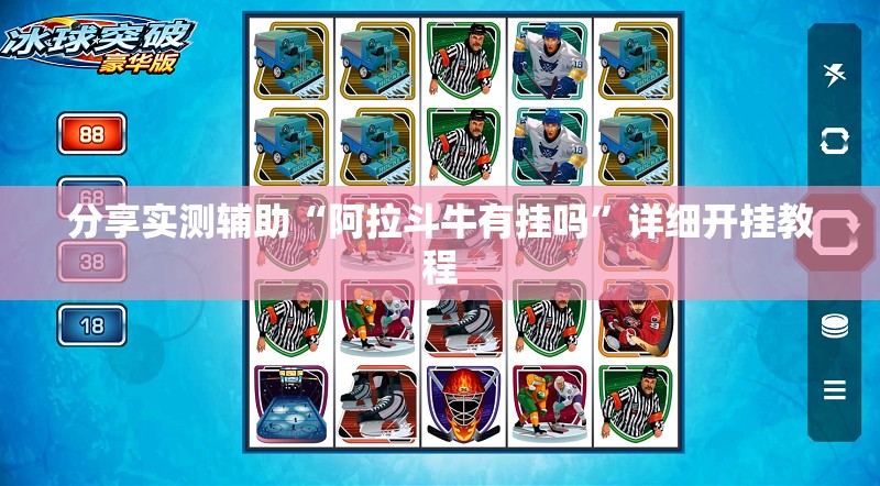 分享实测辅助“阿拉斗牛有挂吗”详细开挂教程