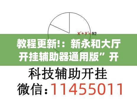 教程更新!：新永和大厅开挂辅助器通用版”开挂(透视)辅助教程