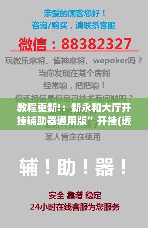 教程更新!：新永和大厅开挂辅助器通用版”开挂(透视)辅助教程