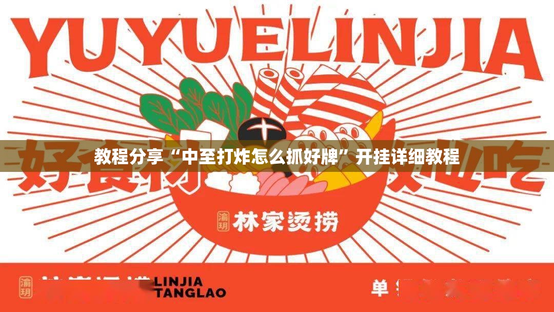 教程分享“中至打炸怎么抓好牌”开挂详细教程