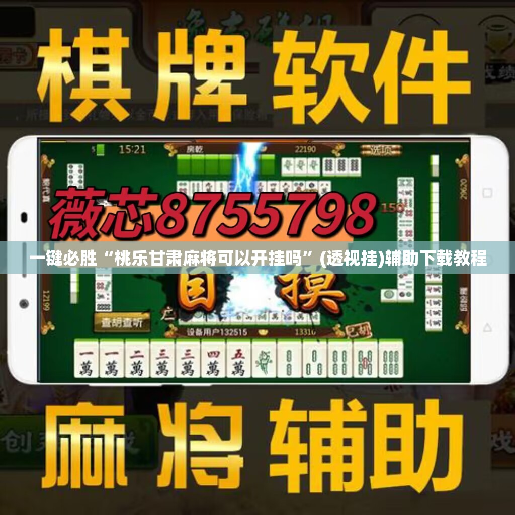 一键必胜“桃乐甘肃麻将可以开挂吗”(透视挂)辅助下载教程