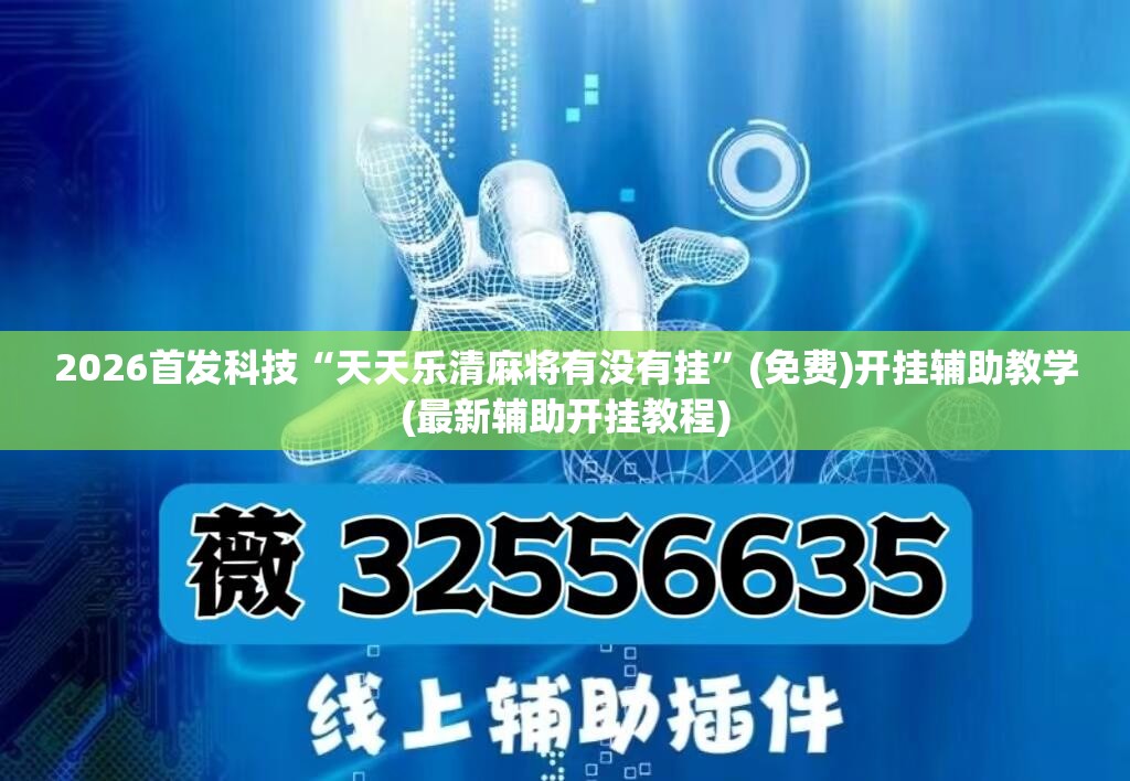 2026首发科技“天天乐清麻将有没有挂	”(免费)开挂辅助教学(最新辅助开挂教程)