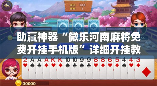 助赢神器“微乐河南麻将免费开挂手机版	”详细开挂教程