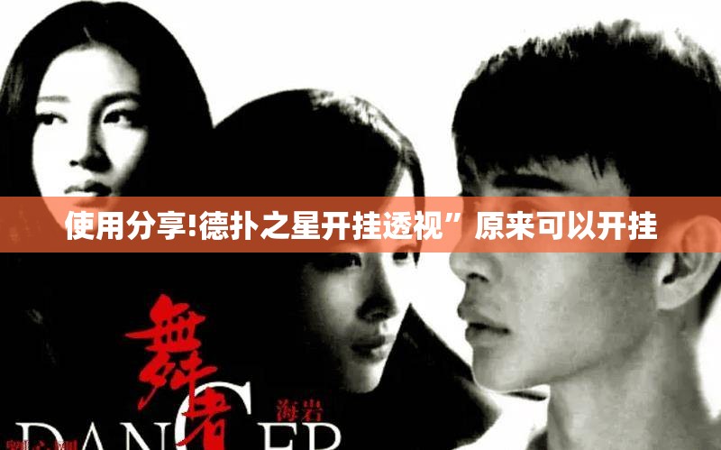 使用分享!德扑之星开挂透视	”原来可以开挂