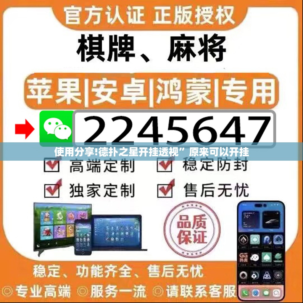 使用分享!德扑之星开挂透视”原来可以开挂