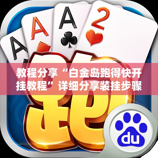 教程分享“白金岛跑得快开挂教程”详细分享装挂步骤