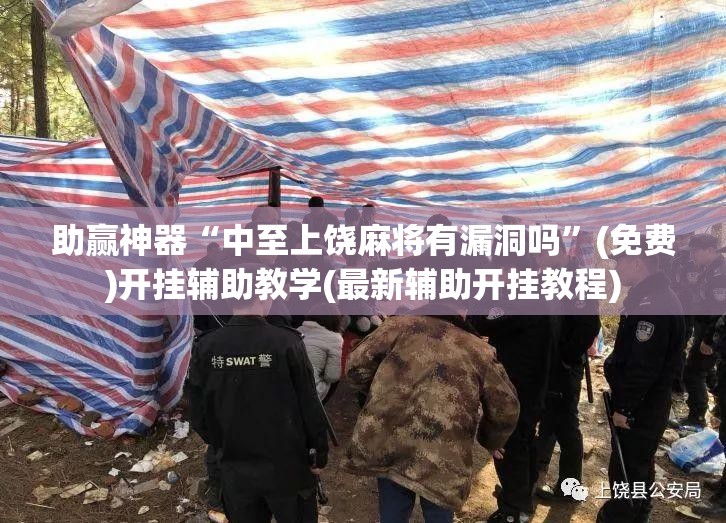 助赢神器“中至上饶麻将有漏洞吗	”(免费)开挂辅助教学(最新辅助开挂教程)