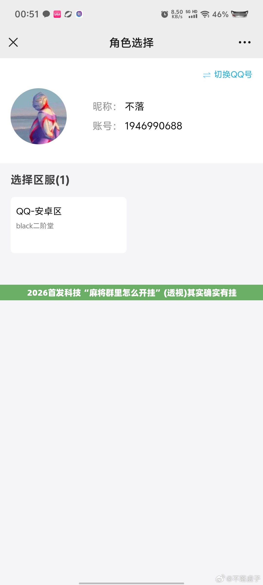 2026首发科技“麻将群里怎么开挂”(透视)其实确实有挂