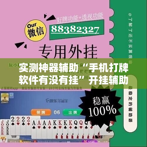 实测神器辅助“手机打牌软件有没有挂”开挂辅助脚本+详细开挂安装教程