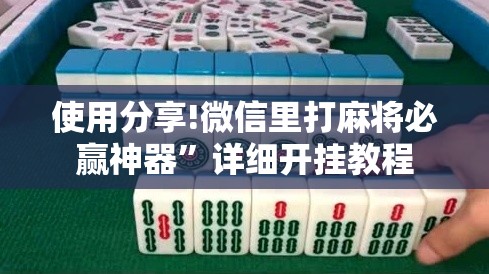 使用分享!微信里打麻将必赢神器”详细开挂教程