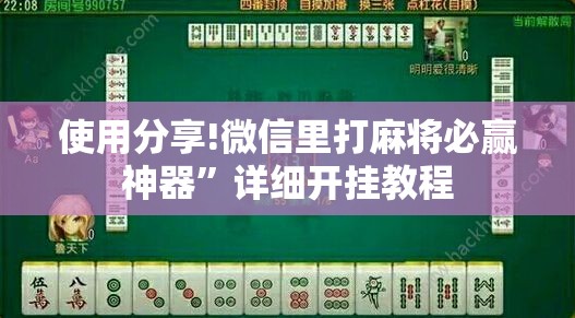 使用分享!微信里打麻将必赢神器”详细开挂教程