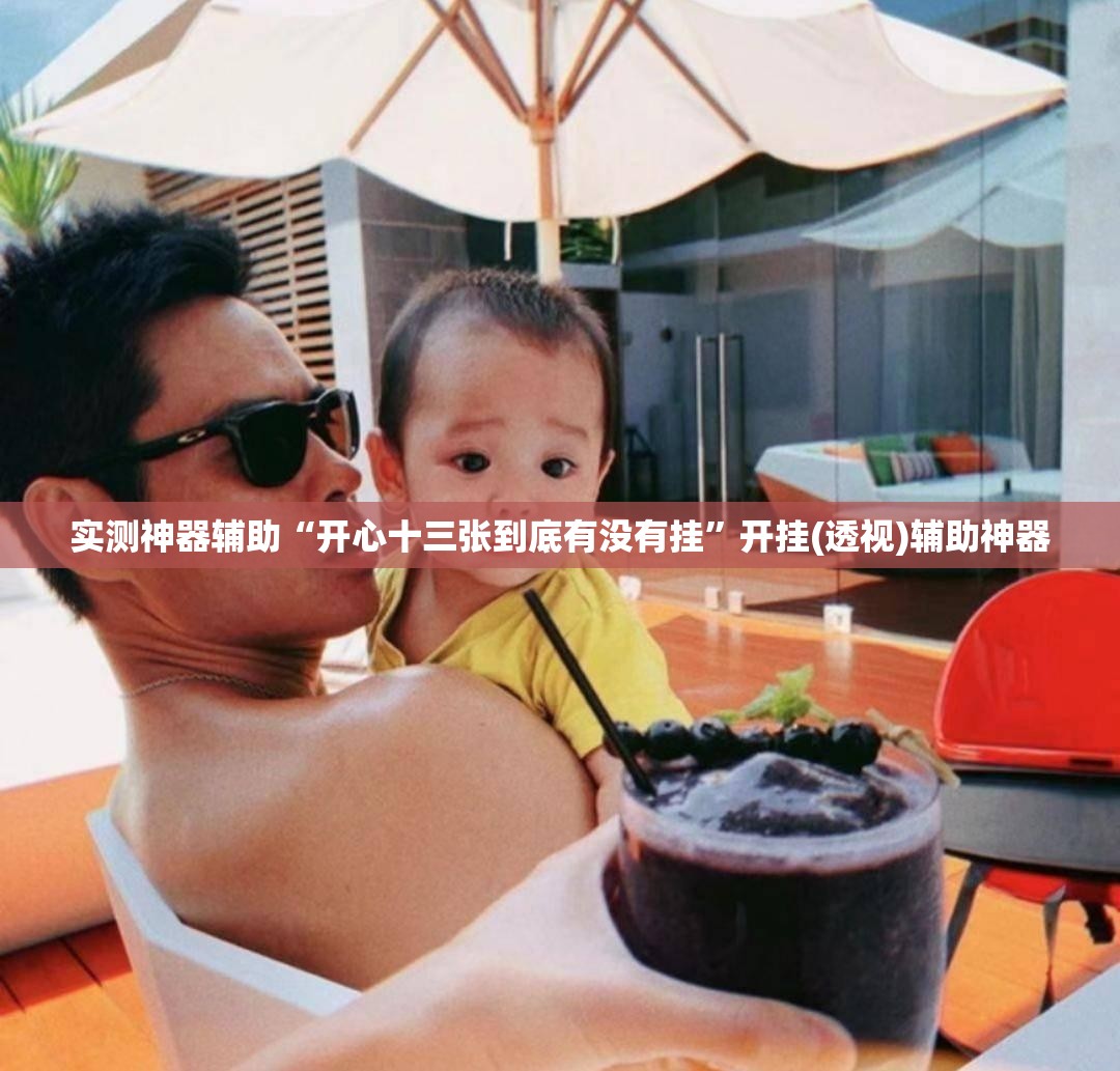 实测神器辅助“开心十三张到底有没有挂”开挂(透视)辅助神器