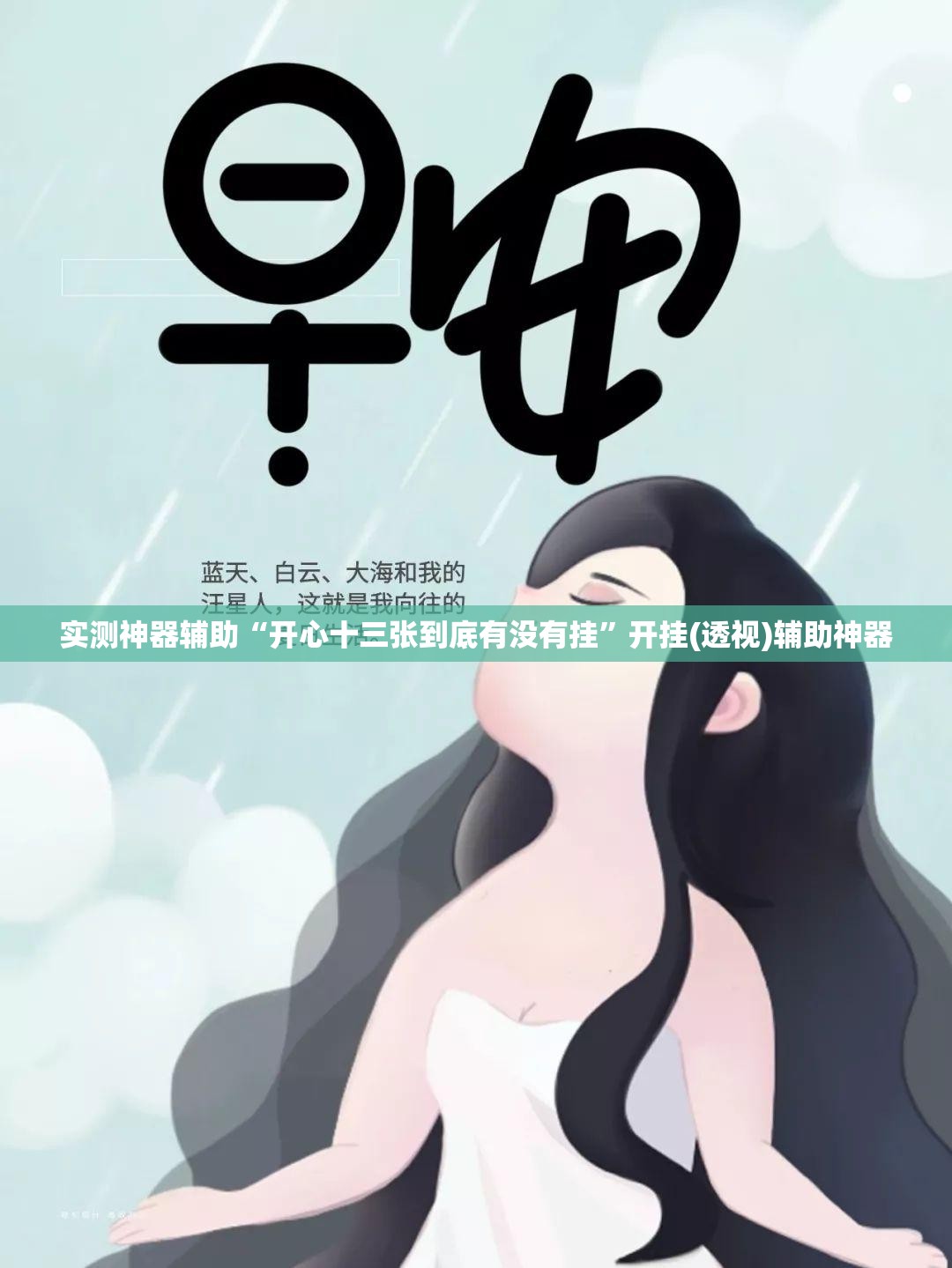 实测神器辅助“开心十三张到底有没有挂”开挂(透视)辅助神器
