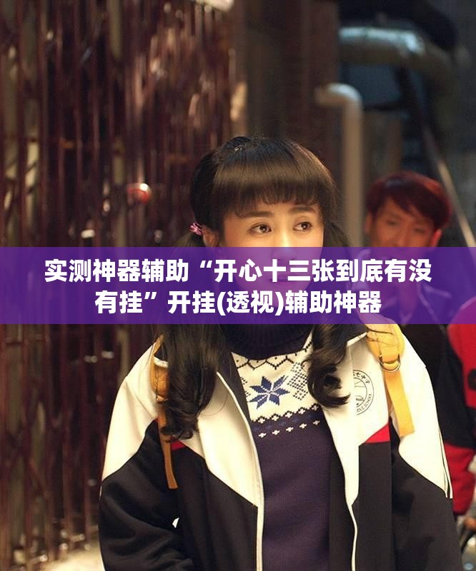 实测神器辅助“开心十三张到底有没有挂”开挂(透视)辅助神器