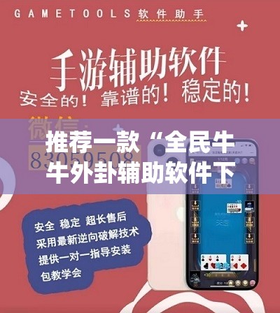 推荐一款“全民牛牛外卦辅助软件下载”(透视)其实确实有挂