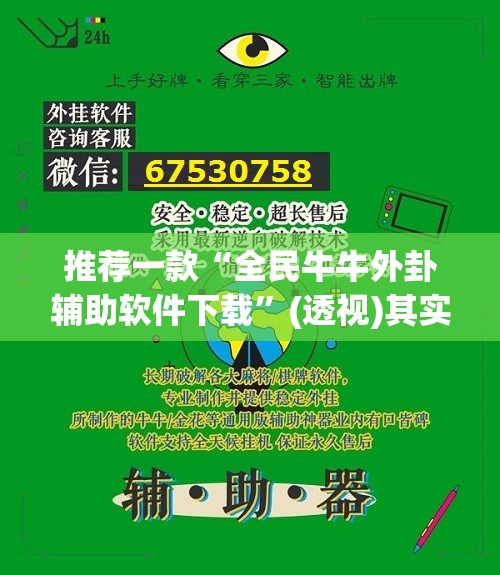 推荐一款“全民牛牛外卦辅助软件下载”(透视)其实确实有挂