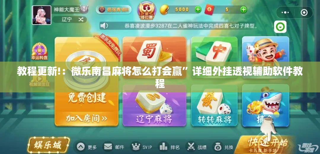 教程更新!：微乐南昌麻将怎么打会赢”详细外挂透视辅助软件教程