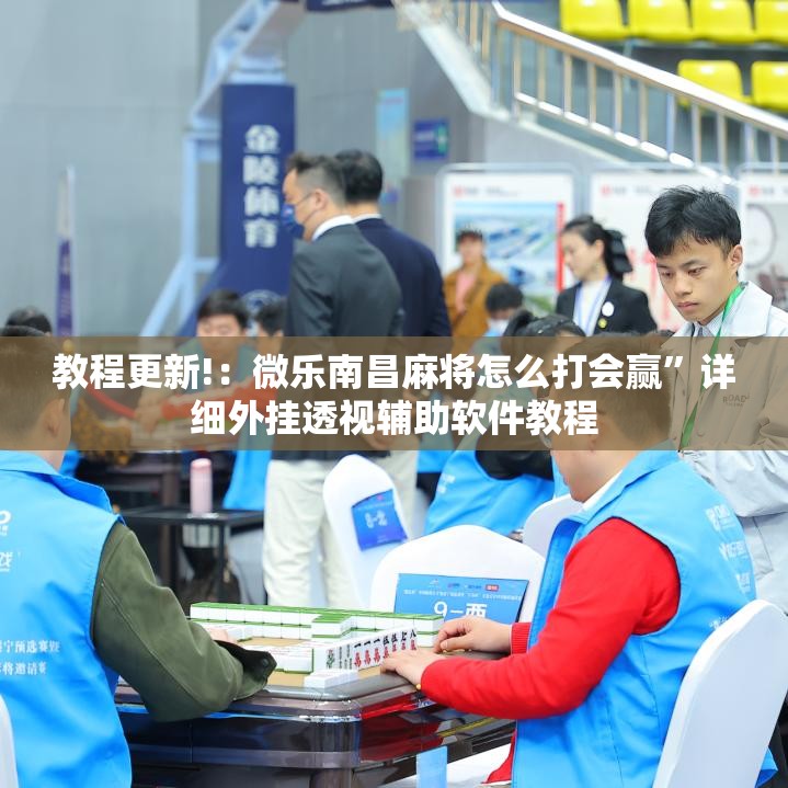 教程更新!：微乐南昌麻将怎么打会赢	”详细外挂透视辅助软件教程