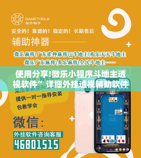 使用分享!微乐小程序斗地主透视软件”详细外挂透视辅助软件教程