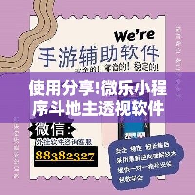 使用分享!微乐小程序斗地主透视软件	”详细外挂透视辅助软件教程