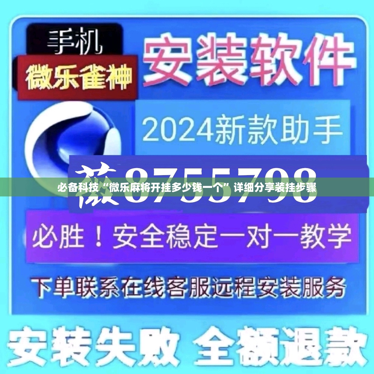 必备科技“微乐麻将开挂多少钱一个”详细分享装挂步骤