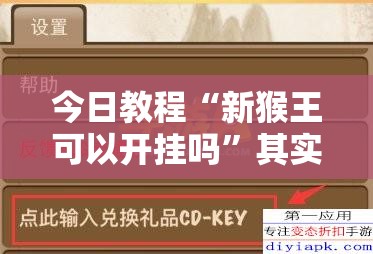 今日教程“新猴王可以开挂吗”其实确实有挂