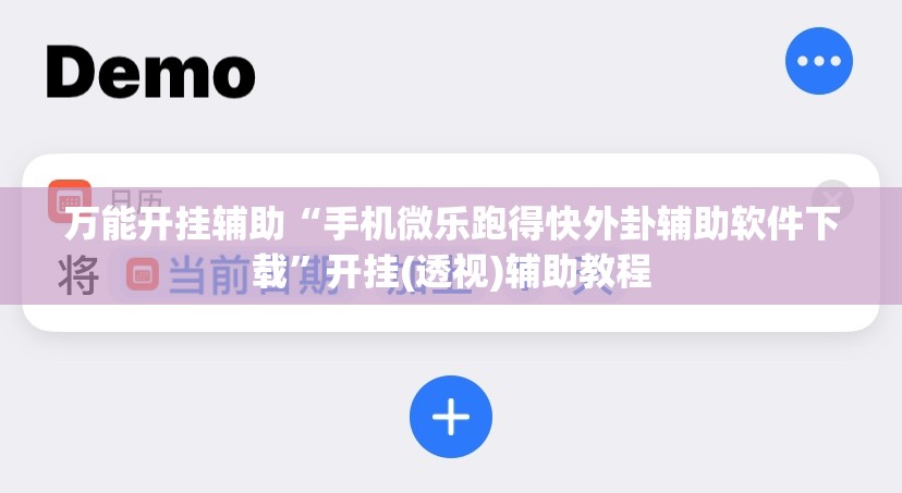 万能开挂辅助“手机微乐跑得快外卦辅助软件下载”开挂(透视)辅助教程