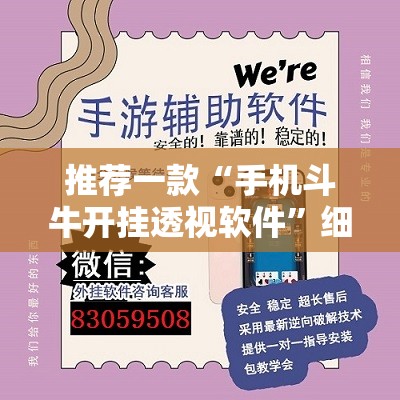 推荐一款“手机斗牛开挂透视软件”细辅助教程分享