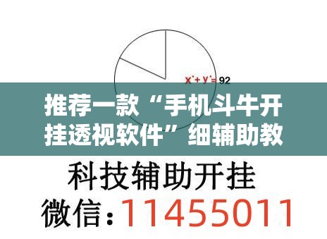 推荐一款“手机斗牛开挂透视软件	”细辅助教程分享