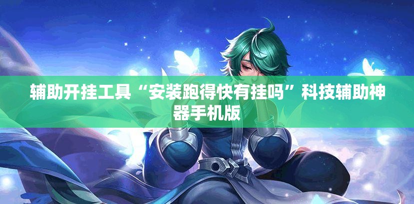 辅助开挂工具“安装跑得快有挂吗	”科技辅助神器手机版