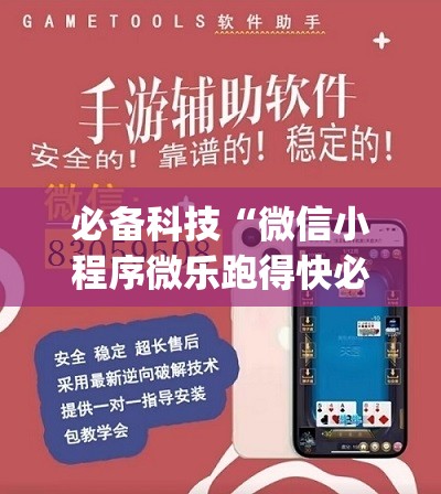必备科技“微信小程序微乐跑得快必赢软件”开挂(透视)辅助神器