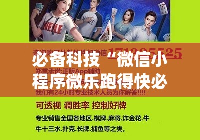 必备科技“微信小程序微乐跑得快必赢软件”开挂(透视)辅助神器