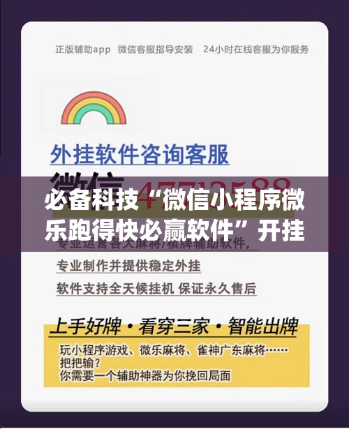 必备科技“微信小程序微乐跑得快必赢软件	”开挂(透视)辅助神器