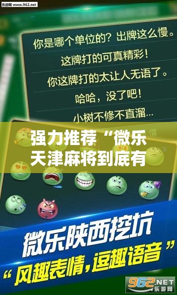 强力推荐“微乐天津麻将到底有没有挂	”详细分享装挂步骤