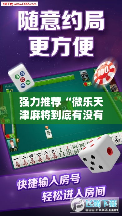 强力推荐“微乐天津麻将到底有没有挂”详细分享装挂步骤