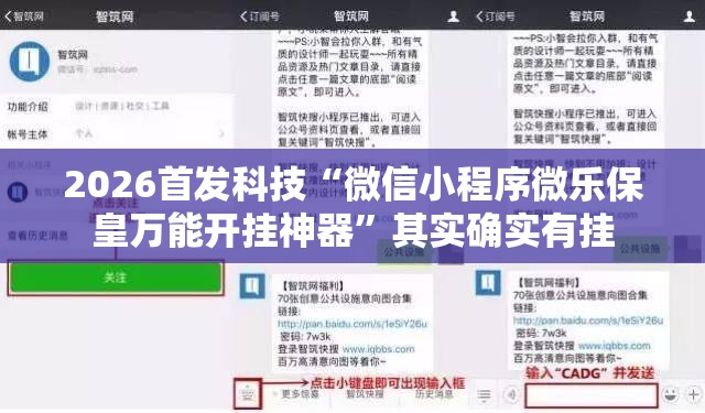 2026首发科技“微信小程序微乐保皇万能开挂神器”其实确实有挂
