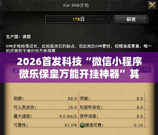 2026首发科技“微信小程序微乐保皇万能开挂神器”其实确实有挂