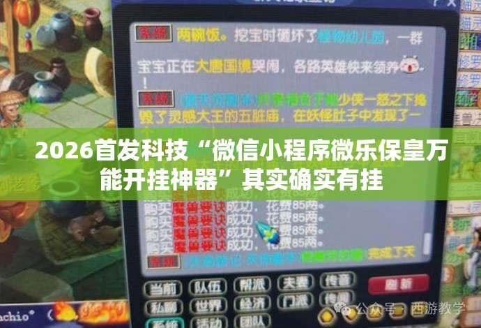 2026首发科技“微信小程序微乐保皇万能开挂神器”其实确实有挂