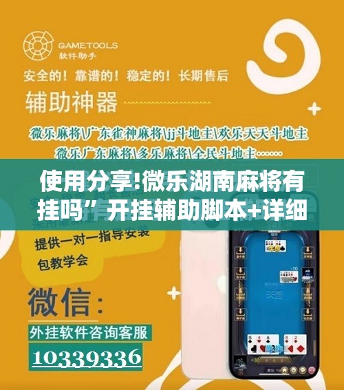 使用分享!微乐湖南麻将有挂吗”开挂辅助脚本+详细开挂安装教程