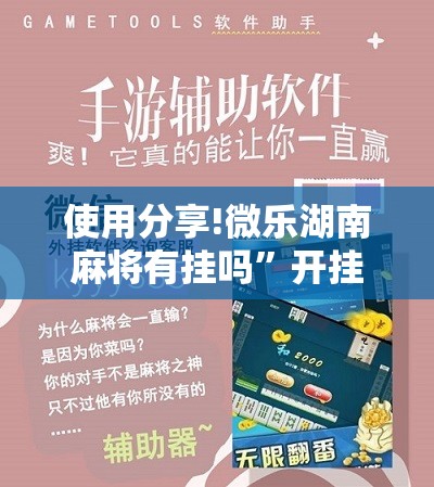 使用分享!微乐湖南麻将有挂吗”开挂辅助脚本+详细开挂安装教程