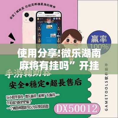 使用分享!微乐湖南麻将有挂吗”开挂辅助脚本+详细开挂安装教程