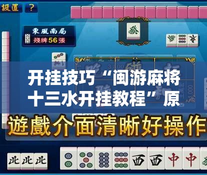 开挂技巧“闽游麻将十三水开挂教程”原来可以开挂