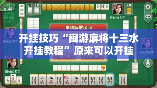 开挂技巧“闽游麻将十三水开挂教程”原来可以开挂