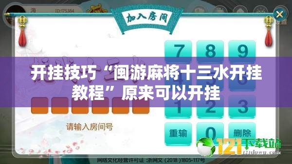 开挂技巧“闽游麻将十三水开挂教程	”原来可以开挂